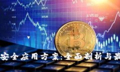 区块链安全应用方案：全