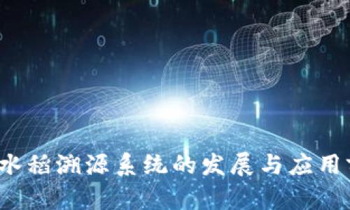  区块链水稻溯源系统的发展与应用前景解析
