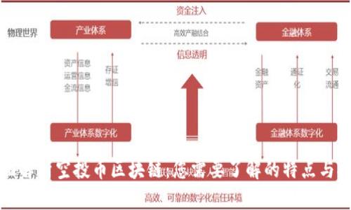 优质全面解析空投币区块链:您需要了解的特点与参与指南