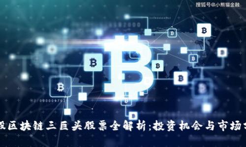 港股区块链三巨头股票全解析:投资机会与市场分析