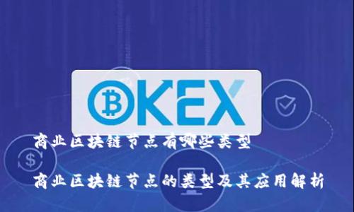 商业区块链节点有哪些类型

商业区块链节点的类型及其应用解析