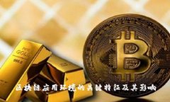 区块链应用环境的关键特