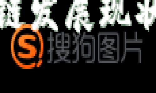 海南的区块链发展现状与未来趋势