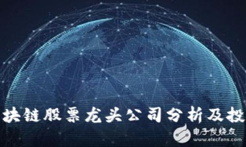 深圳区块链股票龙头公司分析及投资机会