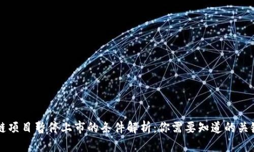 区块链项目暂停上市的条件解析：你需要知道的关键要素