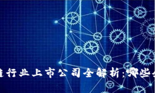2023年区块链行业上市公司全解析：哪些企业走在前沿？