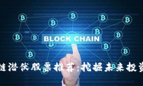 区块链潜伏股票推荐：挖掘未来投资机会