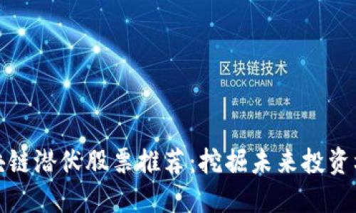 区块链潜伏股票推荐：挖掘未来投资机会