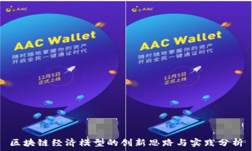   
区块链经济模型的创新思路与实践分析