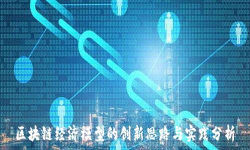   
区块链经济模型的创新思路与实践分析