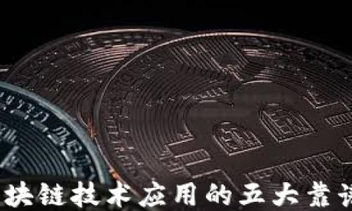 
2023年区块链技术应用的五大靠谱项目探讨