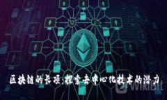 区块链的长项：探索去中