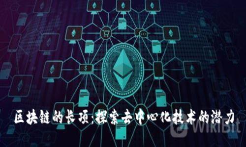 区块链的长项:探索去中心化技术的潜力