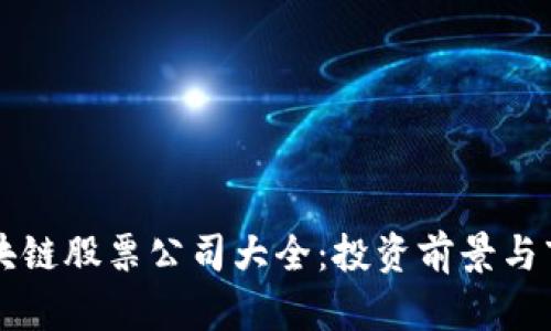 上海区块链股票公司大全:投资前景与市场分析