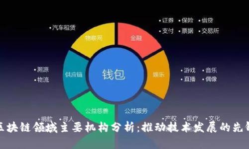 区块链领域主要机构分析：推动技术发展的先锋