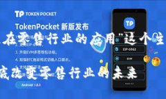 下面是围绕“区块链在零