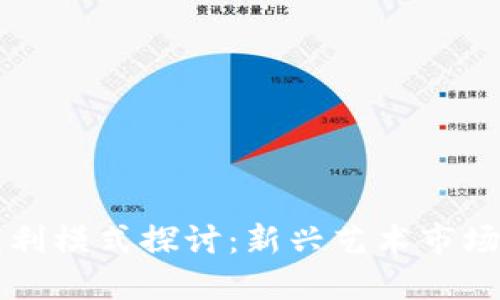美图区块链盈利模式探讨：新兴艺术市场的机遇与挑战