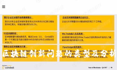 区块链创新问题的类型及分析
