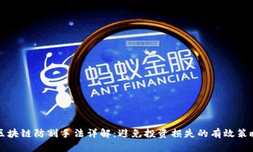 区块链防割手法详解：避免投资损失的有效策略