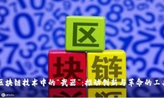 区块链技术中的“武器”