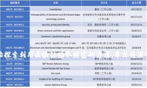 区块链的发财方法有哪些

在当今数字经济的浪潮下，区块链技术已经成为一个热门话题，也吸引了众多投资者的关注。随着各种区块链应用的不断发展，越来越多的人开始探索利用区块链赚取财富的方法。本文将深入探讨区块链的发财方法，以及未来的发展趋势，不仅适合对区块链技术感兴趣的朋友，还有希望通过投资或参与区块链项目实现财务自由的人。

区块链的发财方法详解