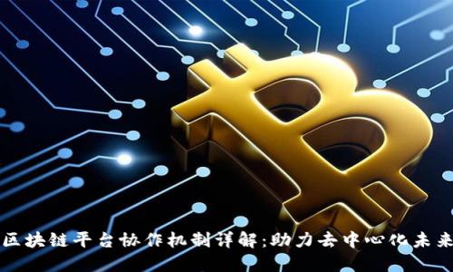 区块链平台协作机制详解：助力去中心化未来