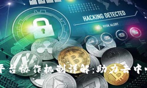 区块链平台协作机制详解：助力去中心化未来