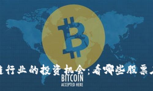 区块链行业的投资机会：看哪些股票在崛起