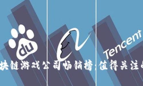 2023年区块链游戏公司畅销榜：值得关注的顶尖品牌