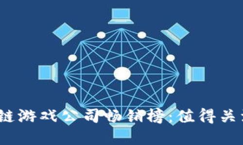 2023年区块链游戏公司畅销榜：值得关注的顶尖品牌