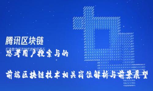 思考用户搜索与的

前端区块链技术相关岗位解析与前景展望