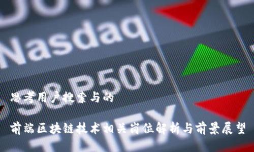 思考用户搜索与的

前端区块链技术相关岗位解析与前景展望