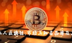 探索私人区块链：市场上