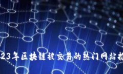 2023年区块链被交易的热门