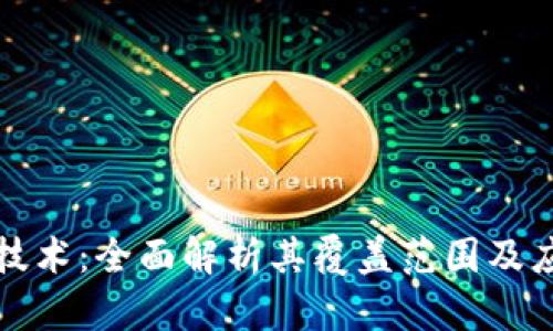 区块链技术：全面解析其覆盖范围及应用领域