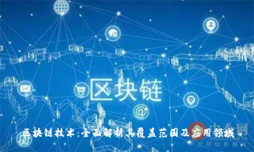 区块链技术：全面解析其覆盖范围及应用领域
