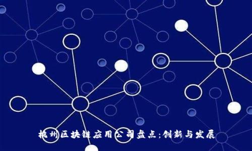 杭州区块链应用公司盘点：创新与发展