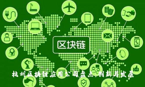 杭州区块链应用公司盘点：创新与发展