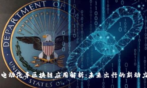 电动汽车区块链应用解析：未来出行的新动力