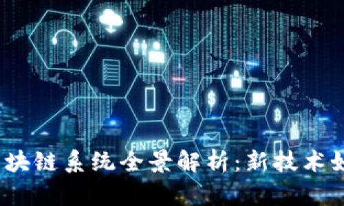2023年澳大利亚区块链系统全景解析：新技术如何改变金融与产业