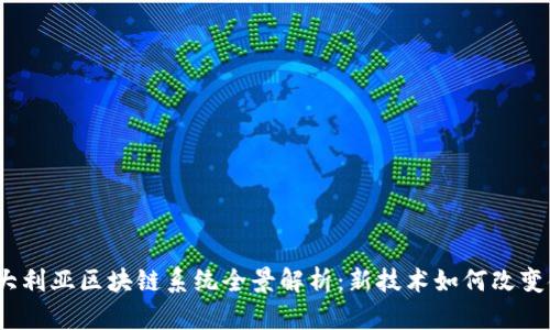2023年澳大利亚区块链系统全景解析：新技术如何改变金融与产业