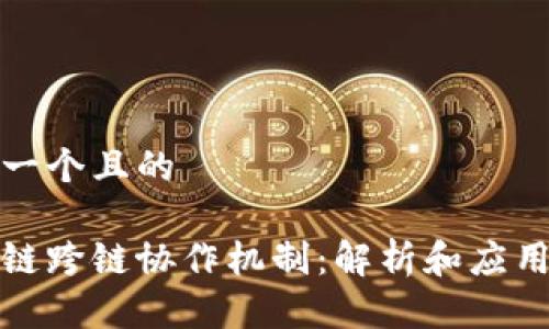 思考一个且的

区块链跨链协作机制：解析和应用实例
