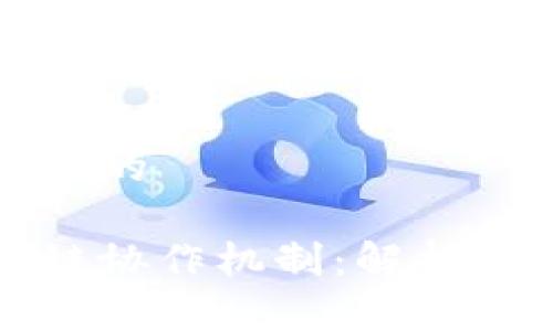 思考一个且的

区块链跨链协作机制：解析和应用实例