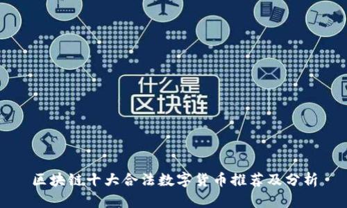 区块链十大合法数字货币推荐及分析