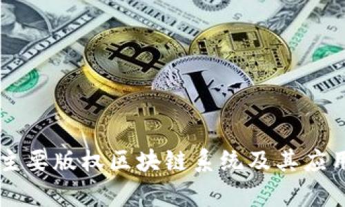 国外主要版权区块链系统及其应用分析