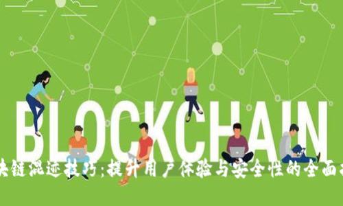 区块链混迹技巧：提升用户体验与安全性的全面指南