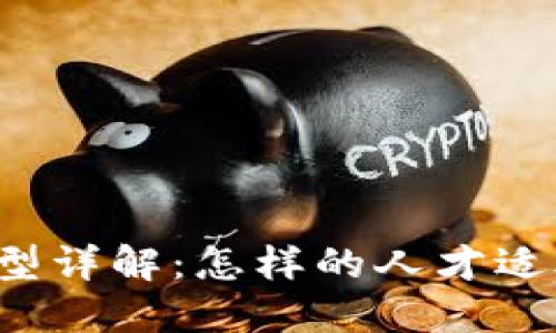 区块链人才类型详解：怎样的人才适合区块链行业？