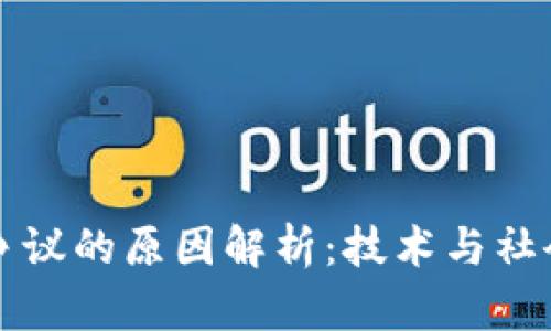 区块链价值争议的原因解析：技术与社会的双重挑战