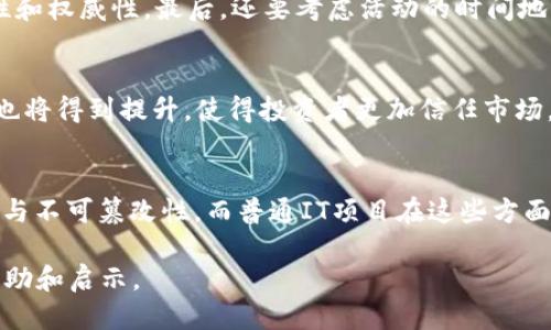 优质  
jiaoti今日区块链活动最前沿项目解析：你不可错过的创新与机会/jiaoti

关键词：  
区块链活动, 今日项目, 区块链创新, 区块链趋势/guanjianci

区块链活动的重要性  
区块链技术的迅猛发展在过去几年中引起了广泛的关注，越来越多的企业和个人开始探索其应用。在这一背景下，各类区块链活动层出不穷，无论是线上研讨会、技术大会还是投资峰会，它们不仅提供了学习交流的机会，还集中展示了最新的技术创新和市场动态。参与这些活动，无疑可以帮助人们了解行业趋势、拓展人脉并抓住潜在的商业机会。

今日区块链活动概览  
今日的区块链活动涵盖了多个领域，包括加密货币、供应链管理、金融科技、智能合约等。每个活动的主题和参与者都各有特色，让人们在不同的维度上深入了解区块链的实际运用情况。我们会聚焦几个关键项目，希望能为你带来启发和帮助。

热门项目一：金融科技与区块链的结合  
在今天的活动中，有一个关于金融科技与区块链结合的项目引起了业内人士的广泛关注。该项目展示了区块链如何提升金融交易的安全性与透明度。通过使用去中心化的交易平台，用户与用户间可以直接进行交易，而无需依赖传统的银行系统。这样的方式不仅降低了交易成本，还显著提高了交易速度，解决了许多传统金融中存在的问题。同时，系统的公开透明性也为用户提供了更高的信任度。这些都是市场对这一项目高度评价的原因。

热门项目二：供应链管理中的区块链应用  
供应链管理是区块链技术应用的另一个重要领域。在今日的活动中，有一系列项目专注于利用区块链追踪物品的来源以及流通过程。这些项目展示了如何使用分布式账本技术确保产品信息的真实性，进而提升消费者的信任感。在当今社会，消费者对透明度的需求不断增加，而区块链正好满足了这一需求。通过智能合约，供应链中的各个环节可以在没有中介的情况下自动执行合同条款，使得整个流程更加高效。这样的技术发展将彻底改变传统供应链的面貌。

热门项目三：NFT与数字艺术的结合  
非同质化代币（NFT）在近几年成为一个新兴热点。今日的区块链活动中，有多个项目围绕NFT展开，探索其在数字艺术、游戏及其他领域的应用。区块链技术为数字艺术家提供了一个直销的平台，不再依赖于传统画廊或代理人。同时，NFT的兴起也使得数字创作能够被确权、认证及交易。艺术家通过区块链平台能够更直接地与消费者进行互动，同时也能直接获得收益。这种新的经济模式深刻改变了艺术的创作和消费方式。

热门项目四：智能合约的创新应用  
智能合约作为区块链核心功能之一，在今日的活动中同样备受关注。多个项目展示了如何将智能合约应用于各类行业中，尤其是在法律、房地产及保险等领域。通过智能合约，合同的执行可以实现自动化，消除人为操作失误的风险，同时也能提升交易的安全性。例如，在房地产交易中，购买者可以通过智能合约在交易条件满足的情况下自动转移资产，降低了交易流程的复杂性和时间成本。这一新技术的推广应用，将为各行各业带来不小的变革。

如何参与这些区块链活动  
想要参与上述区块链活动，可以通过多个渠道获取信息。许多区块链组织和社群会通过社交媒体、网站或邮件列表发布最新活动信息。而一些大型平台如Eventbrite、Meetup等也会集中展示各类相关活动的时间、地点及参与方式。此外，积极加入各类区块链论坛与社群，将有助于获取第一手市场动态，结识行业内的专业人士。此外，部分活动还可能会提供在线直播或录播，让无法到场的人也能及时获取信息。无论是线上还是线下，参与区块链活动都是了解行业变革和获取新知的绝佳机会。

常见问题解答  
1. 区块链技术的核心优势是什么？  
区块链技术的核心优势在于去中心化、数据不可篡改和透明性。去中心化意味着没有单一的控制方，可以减少系统的脆弱性和损坏风险；数据不可篡改确保了信息的安全性和真实性；透明性则提高了用户的信任度，这在很多行业中都是至关重要的。总体而言，区块链技术能够简化流程，提高效率，降低成本，同时也增强了系统的安全性。

2. 如何评估一个区块链项目的投资价值？  
评估区块链项目的投资价值，可以从多个维度入手。首先要关注项目的团队背景与技术实力，其次，要分析项目的应用场景及市场需求，查看其是否解决了实际问题。第三，可以研究项目的竞争对手及行业环境，了解其市场定位和潜在的用户基础。最后，注意项目的社区发展情况，一个活跃的社区通常能推动项目的发展和生态的建设。总之，全面的信息与深度的分析是评估项目价值的关键。

3. 区块链的未来发展趋势是什么？  
区块链的未来发展趋势包括技术的成熟与链间互操作性的提升、各行各业的深度融合、政策和法规日益完善、以及可持续性与环保的日益重视。随着技术的不断演进，区块链将更加成熟和易用，并推动多种行业的数字化转型。同时，政府及行业监管也将逐步跟进，为区块链的发展创造更好的环境与条件。

4. 如何选择参加什么样的区块链活动？  
选择参加什么样的区块链活动，建议首先考虑你的需求和目的。比如，如果你希望增加行业知识与技能，可以选择技术研讨会；如果你希望拓展人脉，则可以考虑网络交流会或投资峰会。其次，查看活动的主办方与讲者背景，确保活动的专业性和权威性。最后，还要考虑活动的时间地点是否方便，确保能充分利用这一机会。

5. 区块链技术对传统金融体系的影响是什么？  
区块链技术对传统金融体系的影响深远。其去中心化特性有望减少中介成本和时间，提高交易效率与透明性。同时，智能合约的应用将简化合同执行流程，降低aoz许多操作流程中的人为错误。此外，通过区块链，金融产品的透明度和安全性也将得到提升，使得投资者更加信任市场。目前，越来越多的银行与金融机构开始探索使用区块链技术来提升自身的服务质量和运营效率，这一趋势将影响整个金融行业的未来发展。

6. 区块链项目与普通IT项目的区别是什么？  
区块链项目与普通IT项目的区别主要体现在数据结构、去中心化、共识机制等方面。首先，区块链项目通常采用分布式账本存储数据，而普通IT项目多采用集中式数据库进行数据管理。其次，区块链项目需要实现去中心化，确保数据的透明性与不可篡改性。而普通IT项目在这些方面的要求较低，通常依赖于中心化的信任机制。最后，共识机制是区块链特有的，确保所有节点对数据的一致性达成共识，而普通IT项目则不需要考虑这一复杂问题。对于这些项目管理与技术实施的差异，开发团队需要具备不同的技能和经验。

总结而言，今日的区块链活动展示了技术在多个领域的应用潜力，通过参与这些活动，我们可以获得更多的行业洞察与信息。无论是投资、学习，还是简单的兴趣探索，区块链活动都将成为一个价值所在。希望以上信息为你的探索之旅带来帮助和启示。