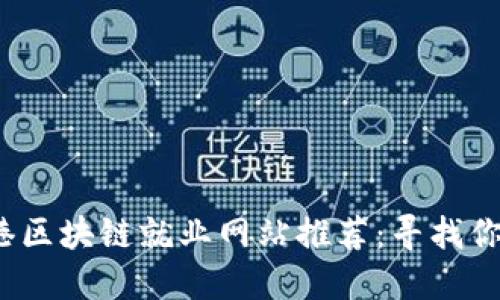 2023年香港区块链就业网站推荐:寻找你的理想工作
